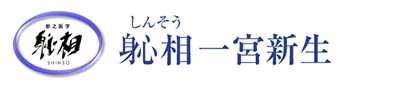 妊活サポート しんそう一宮新生